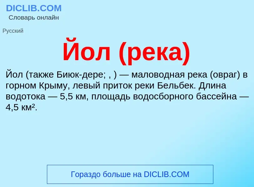 Wat is Йол (река) - definition