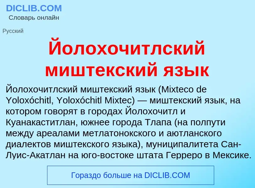 Τι είναι Йолохочитлский миштекский язык - ορισμός