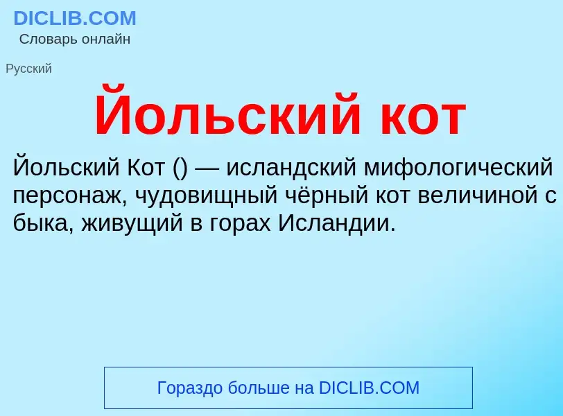 Was ist Йольский кот - Definition