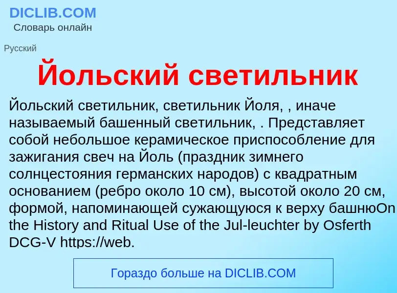 Wat is Йольский светильник - definition