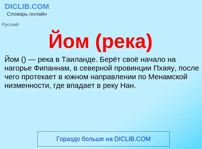 Wat is Йом (река) - definition