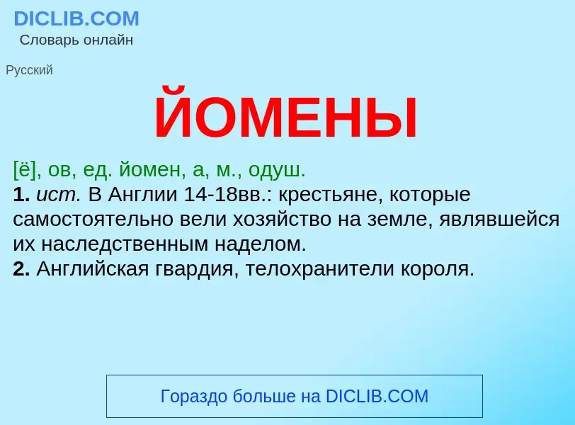 Was ist ЙОМЕНЫ - Definition