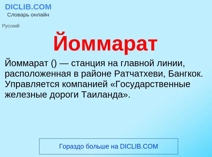 Wat is Йоммарат - definition