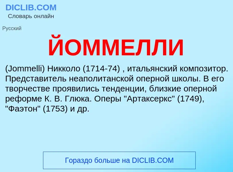 What is ЙОММЕЛЛИ - definition