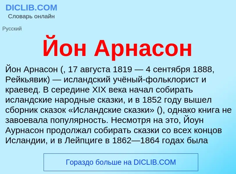 Wat is Йон Арнасон - definition