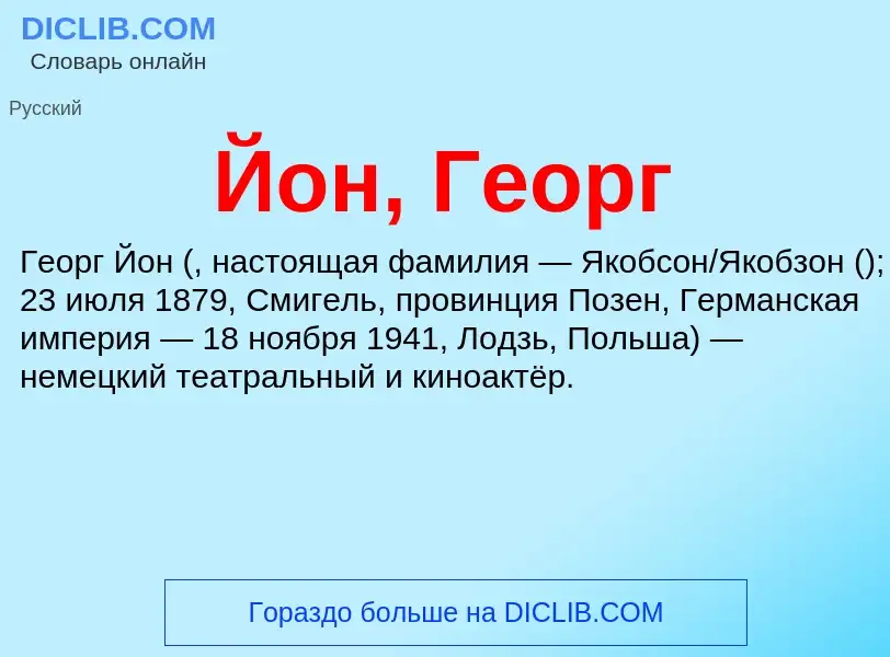 Wat is Йон, Георг - definition