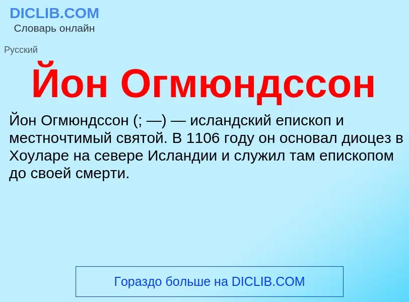 Wat is Йон Огмюндссон - definition