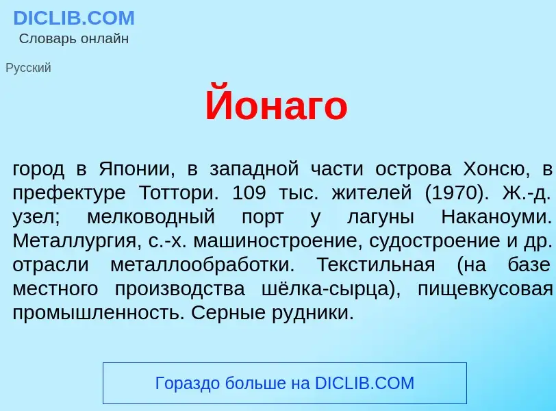 Что такое Йон<font color="red">а</font>го - определение