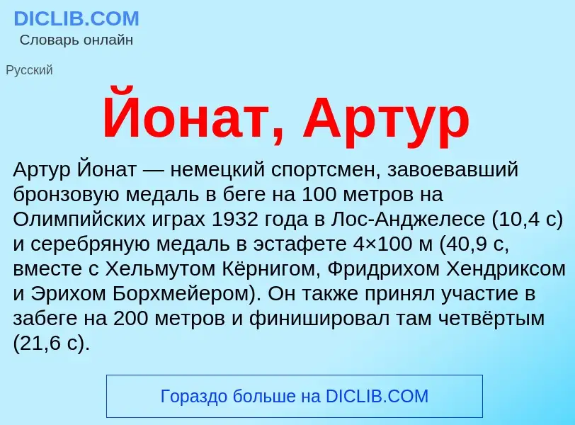 Что такое Йонат, Артур - определение