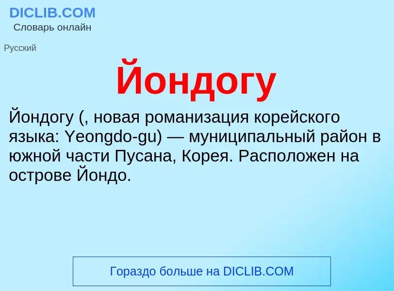 Wat is Йондогу - definition