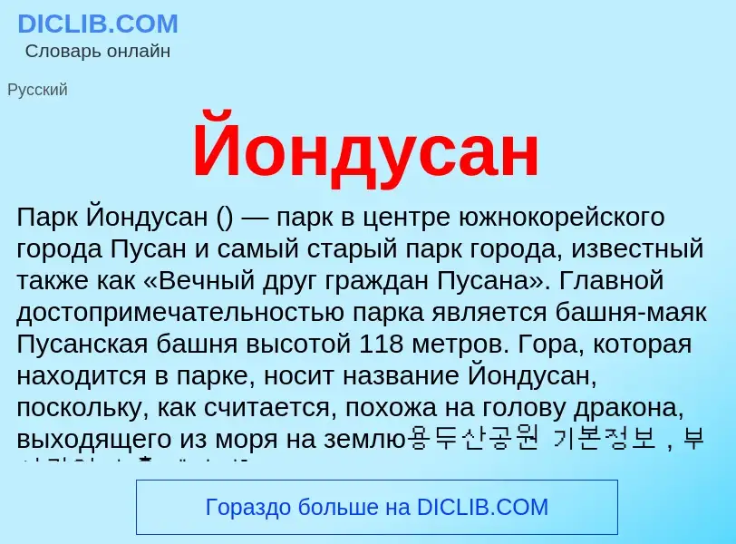 Wat is Йондусан - definition