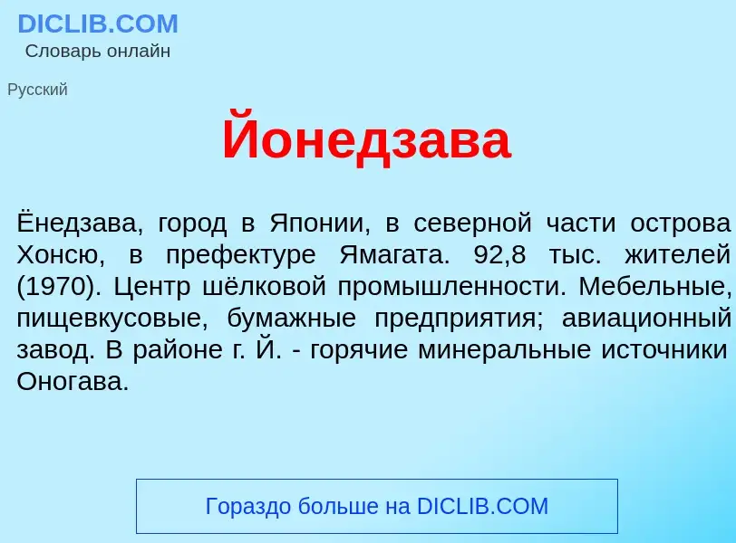 Wat is Йонедз<font color="red">а</font>ва - definition