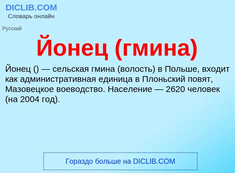 Wat is Йонец (гмина) - definition