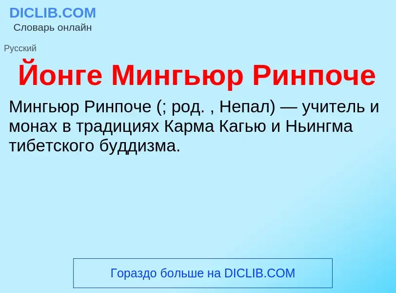 Wat is Йонге Мингьюр Ринпоче - definition