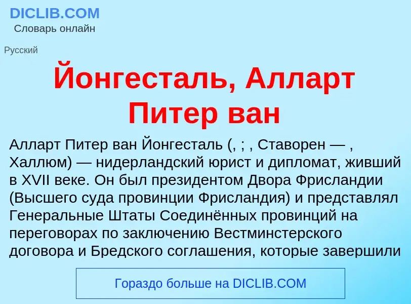 Wat is Йонгесталь, Алларт Питер ван - definition