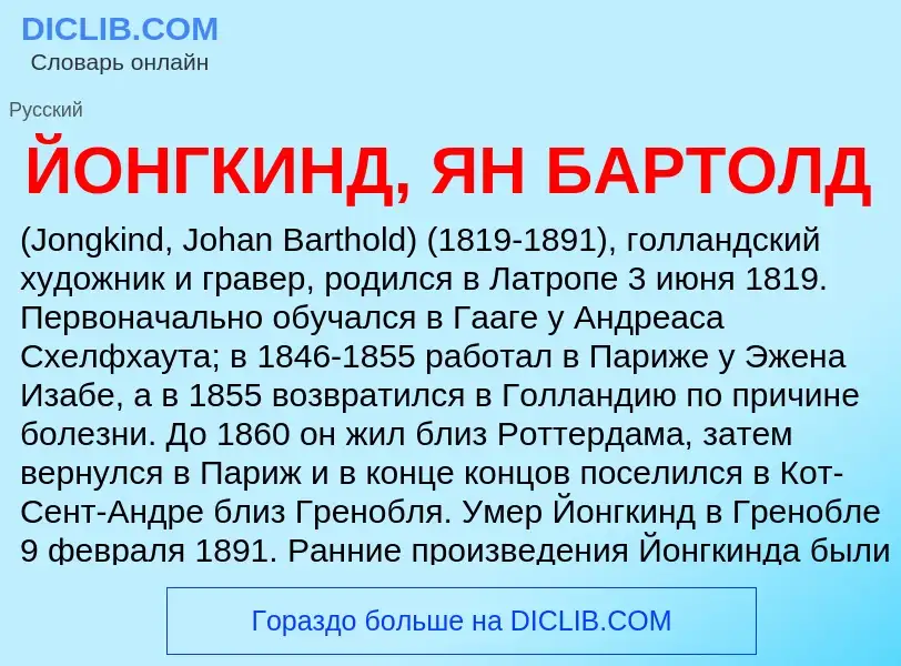 Wat is ЙОНГКИНД, ЯН БАРТОЛД - definition