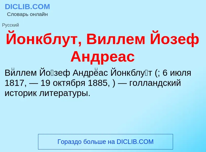 Wat is Йонкблут, Виллем Йозеф Андреас - definition