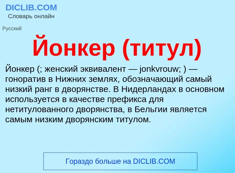 Wat is Йонкер (титул) - definition