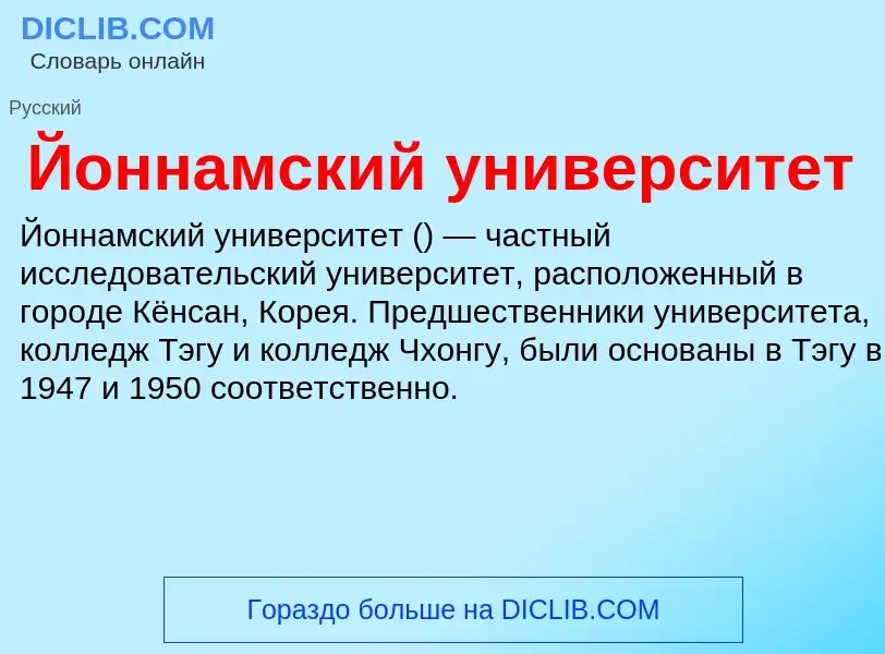 Что такое Йоннамский университет - определение