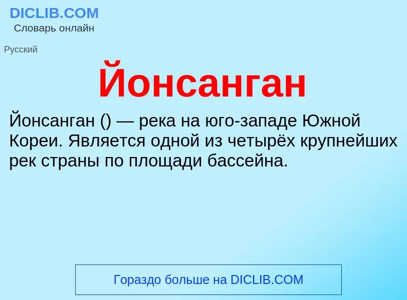 Wat is Йонсанган - definition