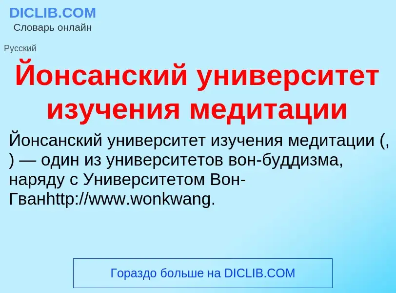 Wat is Йонсанский университет изучения медитации - definition