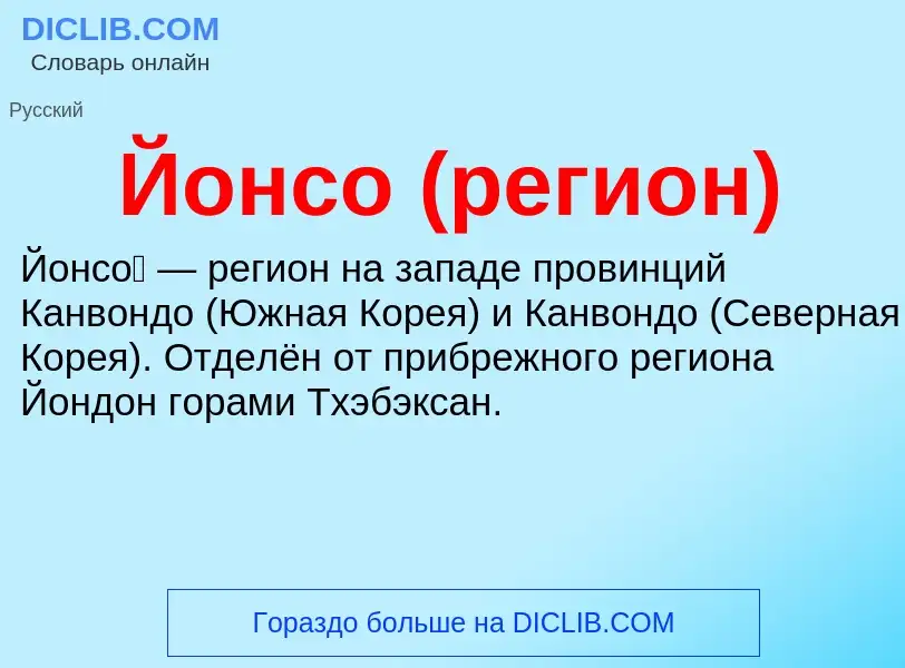 Wat is Йонсо (регион) - definition