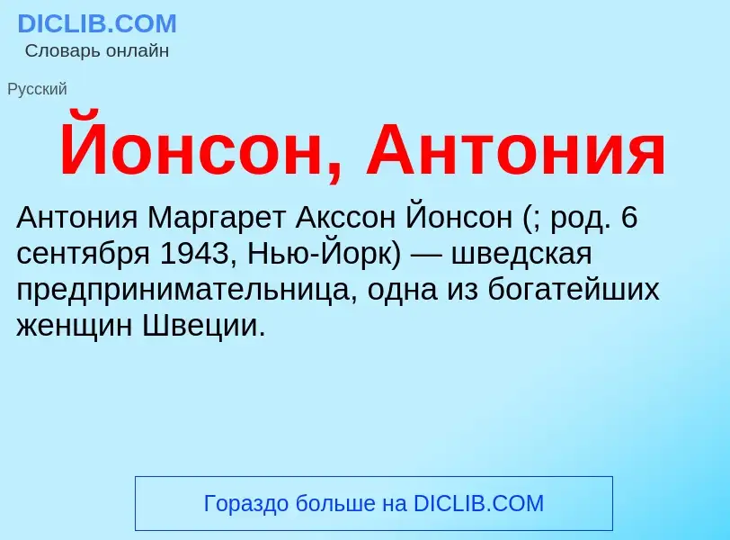 Wat is Йонсон, Антония - definition