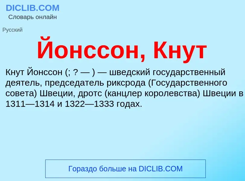 Wat is Йонссон, Кнут - definition