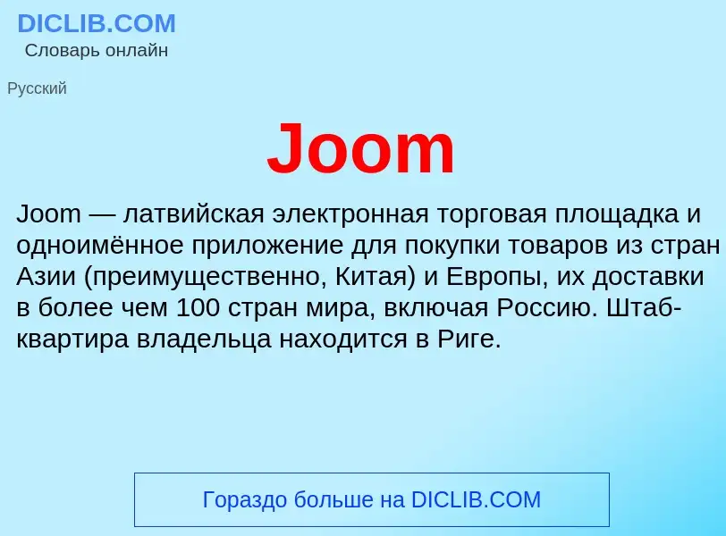 What is Joom - meaning and definition