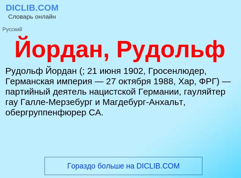 Wat is Йордан, Рудольф - definition