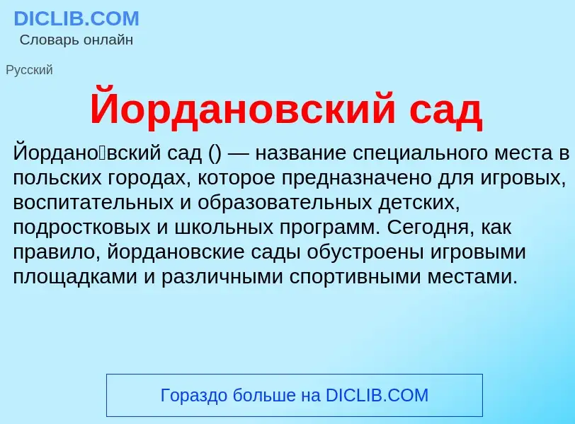 Wat is Йордановский сад - definition