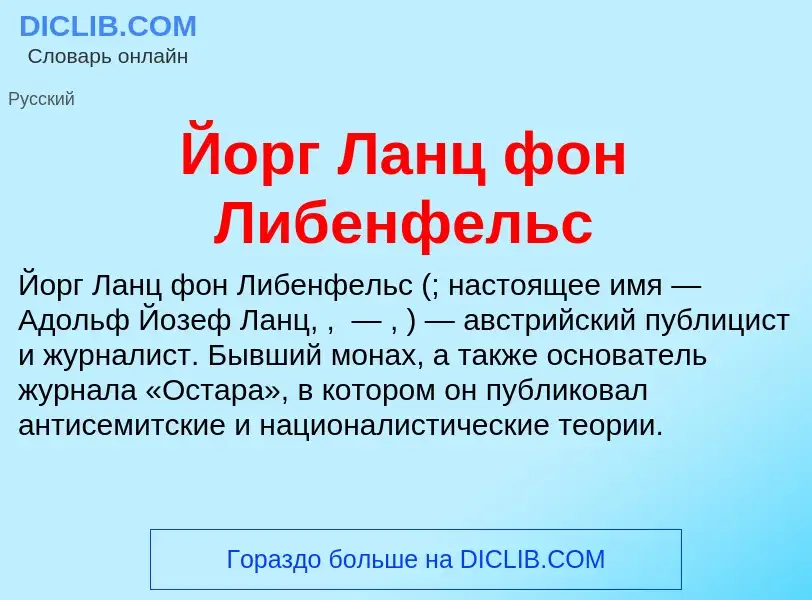 Wat is Йорг Ланц фон Либенфельс - definition