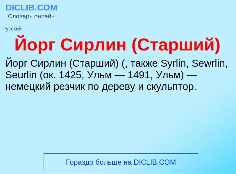 Wat is Йорг Сирлин (Старший) - definition