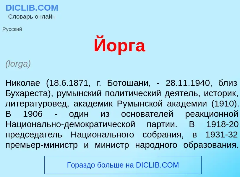 What is Й<font color="red">о</font>рга - meaning and definition