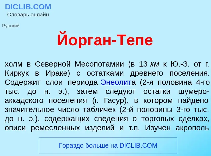 Wat is Йорг<font color="red">а</font>н-Теп<font color="red">е</font> - definition