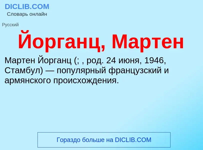 Wat is Йорганц, Мартен - definition