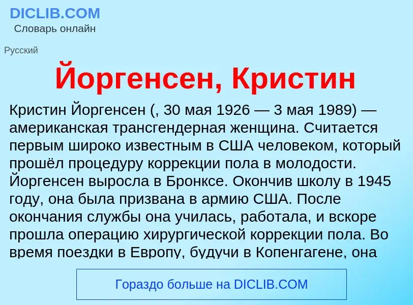 Wat is Йоргенсен, Кристин - definition