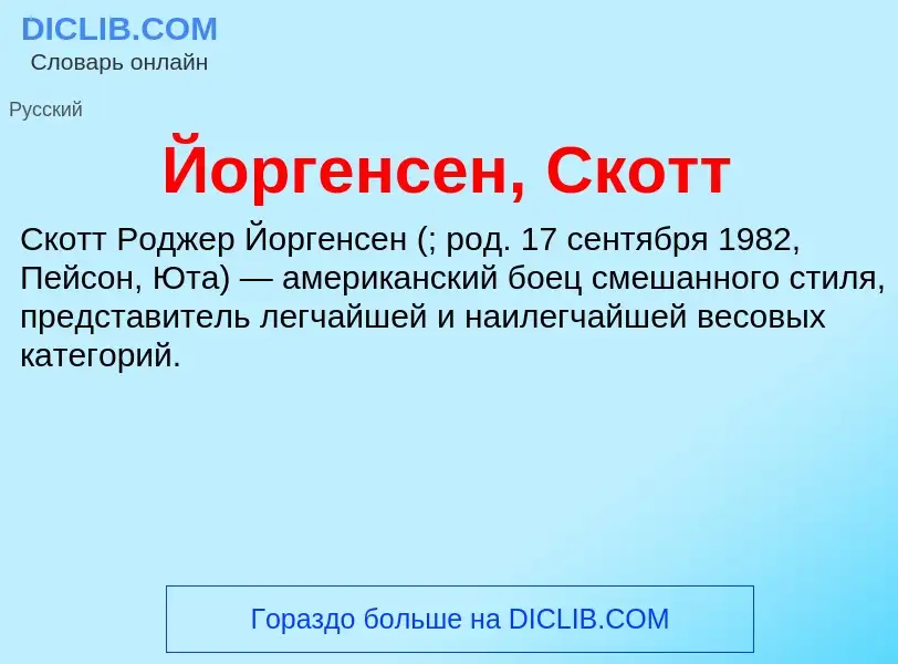 Wat is Йоргенсен, Скотт - definition