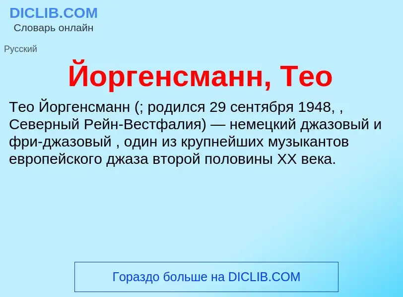 Wat is Йоргенсманн, Тео - definition