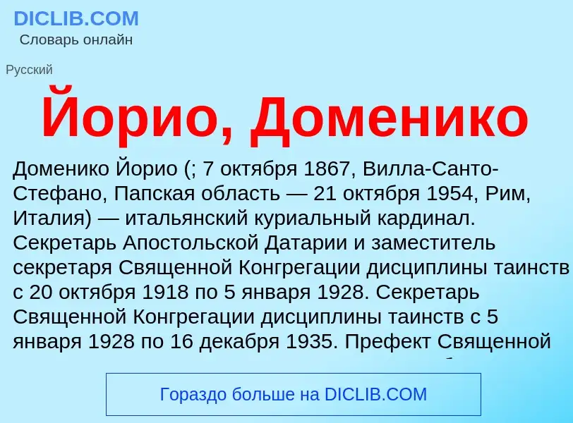 Что такое Йорио, Доменико - определение