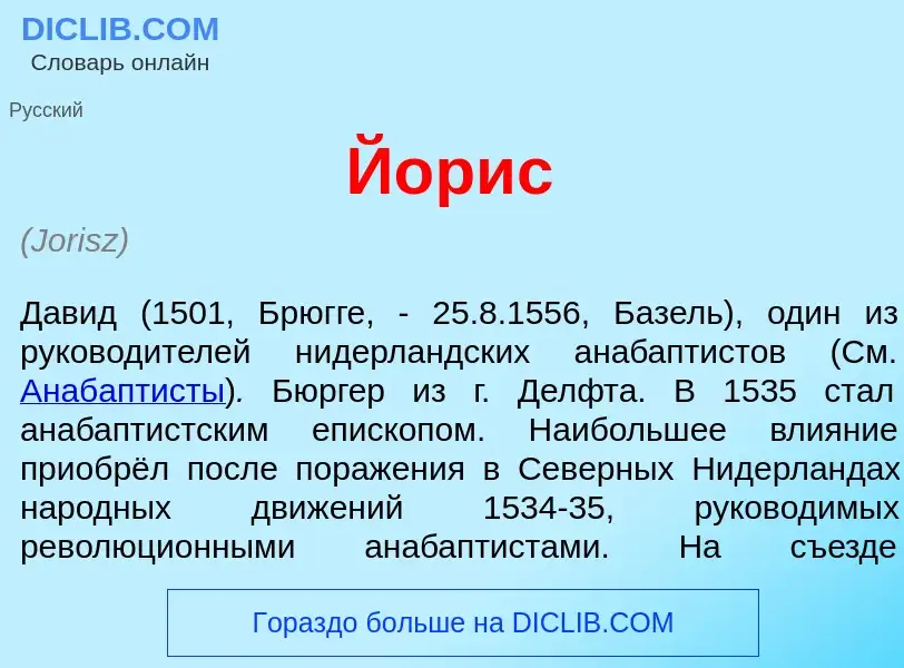 Что такое Й<font color="red">о</font>рис - определение