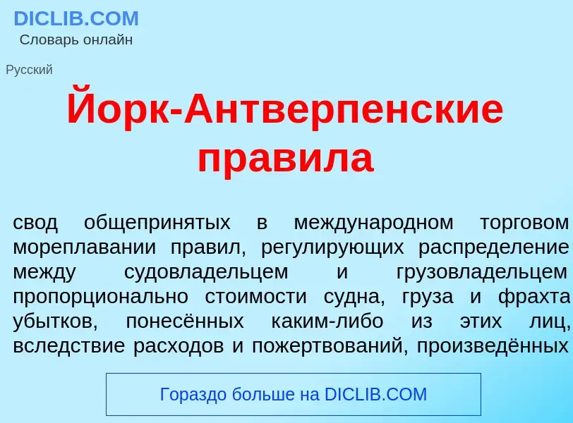 Что такое Йорк-Антв<font color="red">е</font>рпенские пр<font color="red">а</font>вила - определение