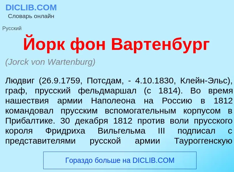 Что такое Йорк фон В<font color="red">а</font>ртенбург - определение