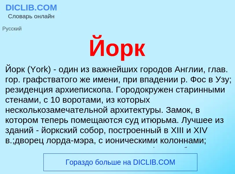 Wat is Йорк - definition