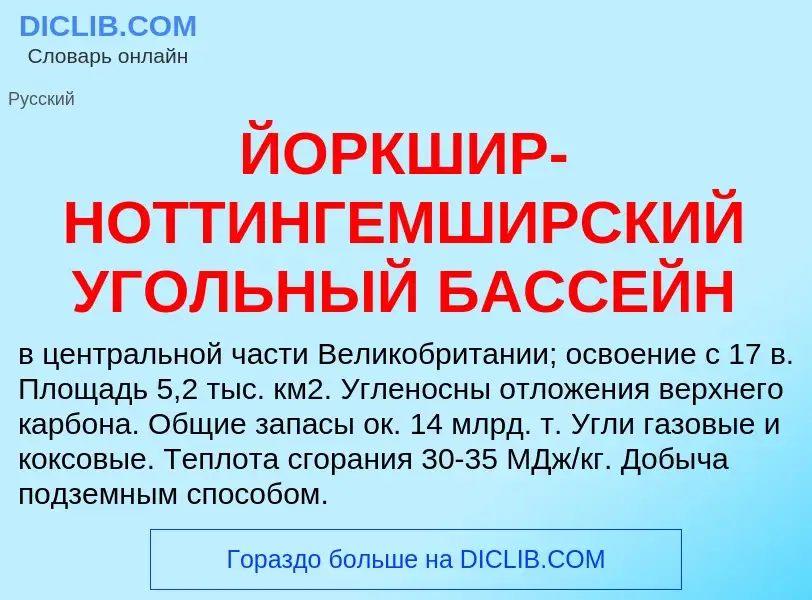 Was ist ЙОРКШИР-НОТТИНГЕМШИРСКИЙ УГОЛЬНЫЙ БАССЕЙН - Definition