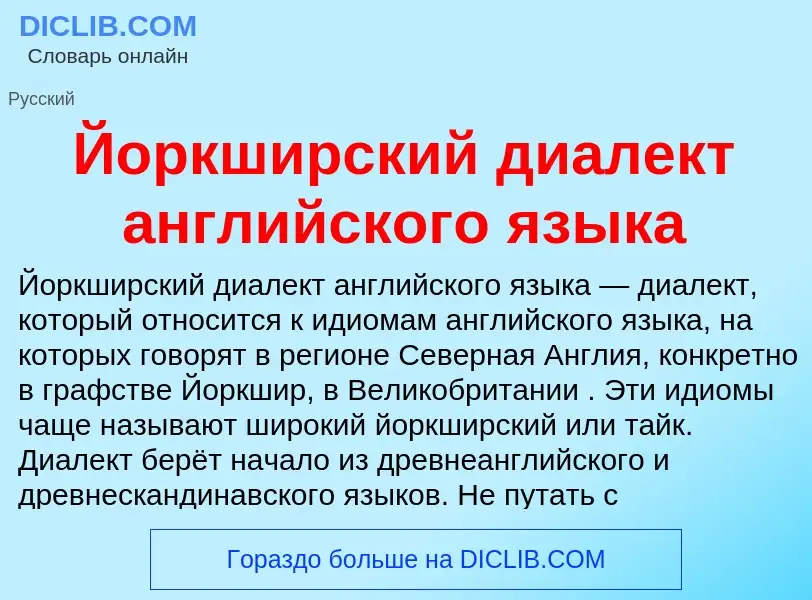 Что такое Йоркширский диалект английского языка - определение