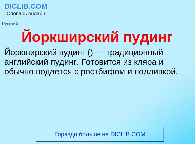 Что такое Йоркширский пудинг - определение