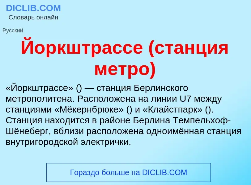 Wat is Йоркштрассе (станция метро) - definition