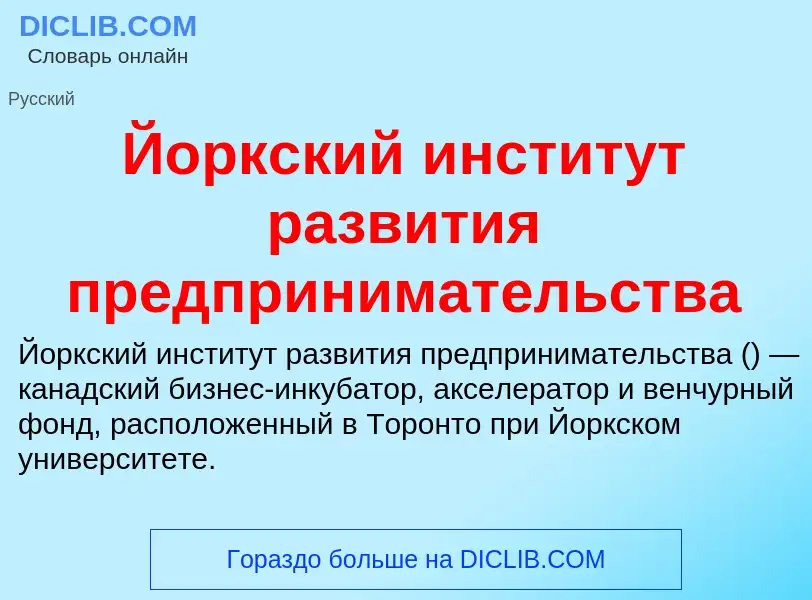 Τι είναι Йоркский институт развития предпринимательства - ορισμός