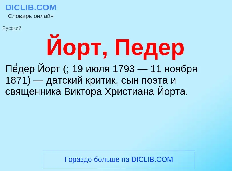 Wat is Йорт, Педер - definition